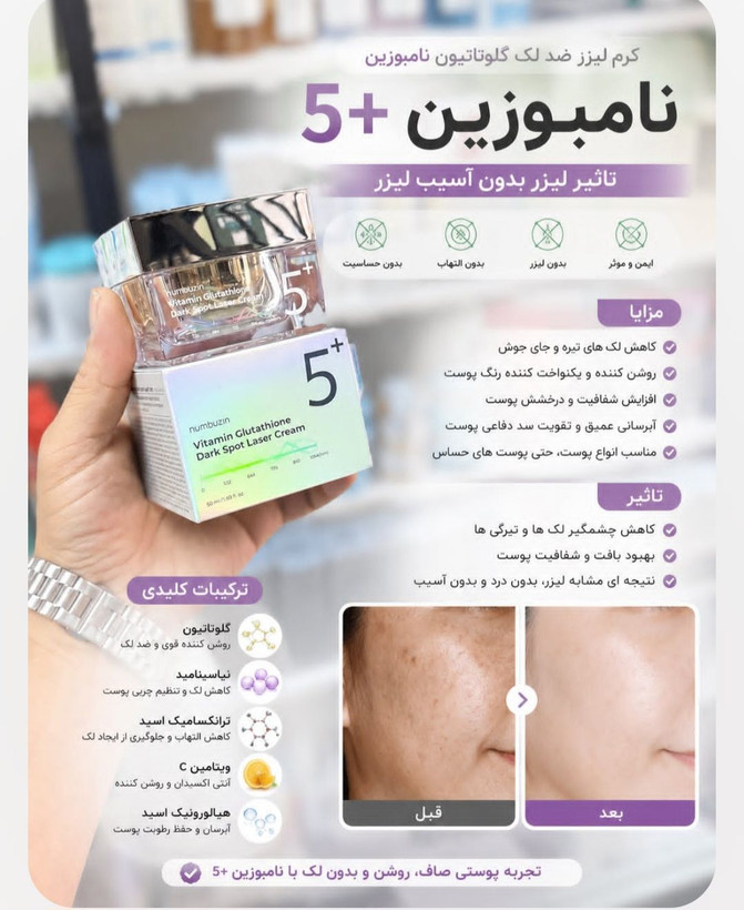 کرم ضد لک نامبوزین ۵